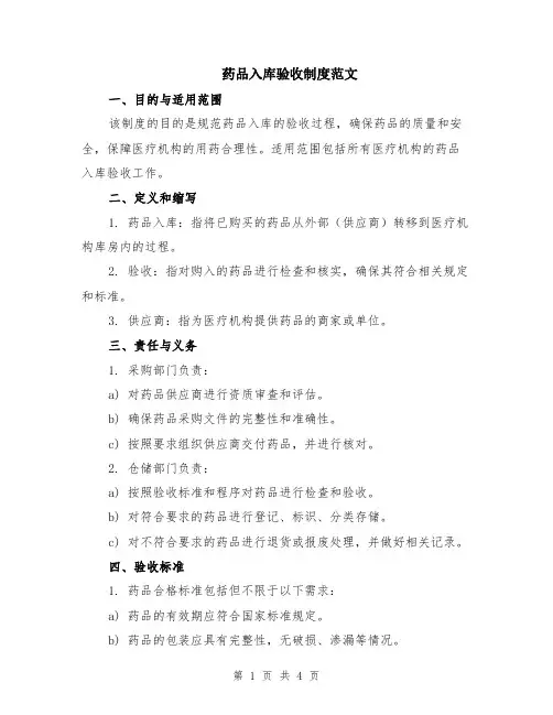 药品入库验收制度范文