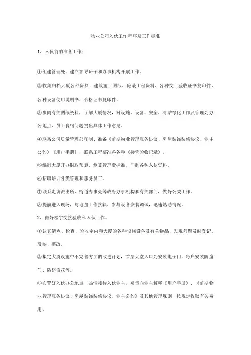物业公司入伙工作程序及工作标准