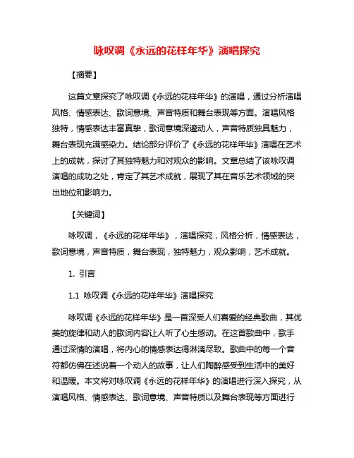 咏叹调《永远的花样年华》演唱探究