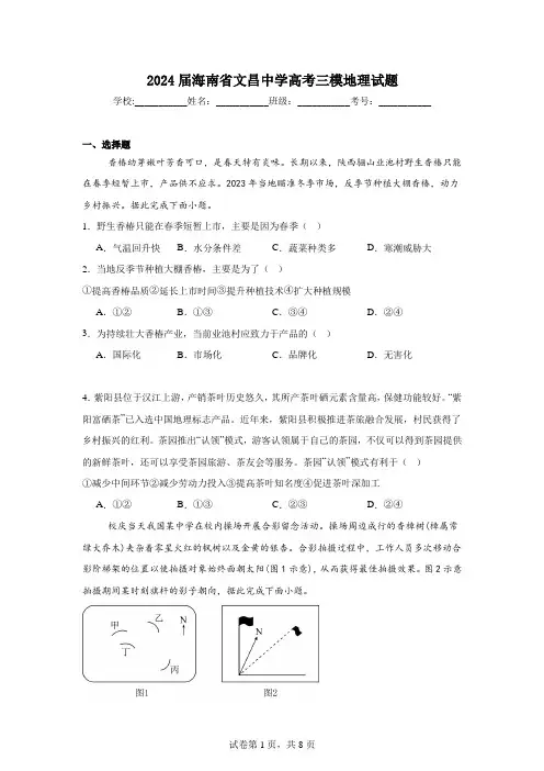 2024届海南省文昌中学高考三模地理试题