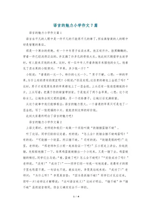 语言的魅力小学作文7篇