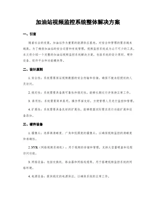 加油站视频监控系统整体解决方案