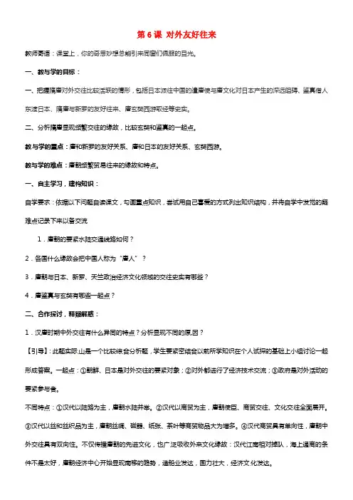 七年级历史下册 第6课 对外友好往来 导学案