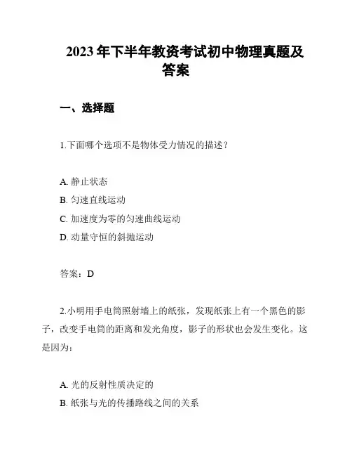 2023年下半年教资考试初中物理真题及答案