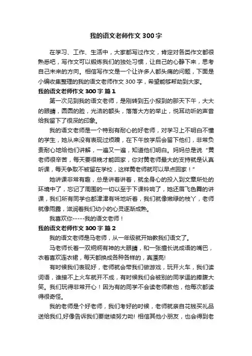 我的语文老师作文300字（精选21篇）