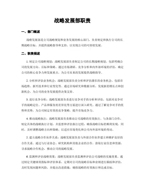 战略发展部职责