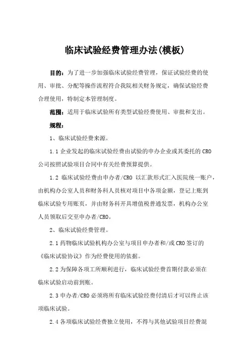 临床试验经费管理办法(模板)