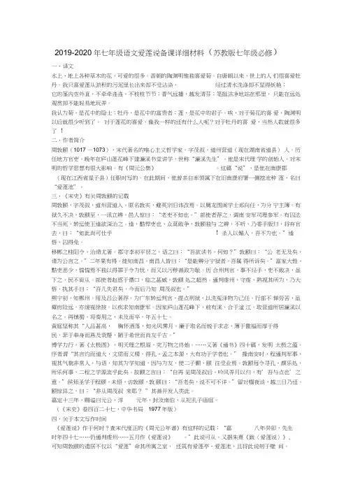 2019-2020年七年级语文爱莲说备课详细材料(苏教版七年级必修)