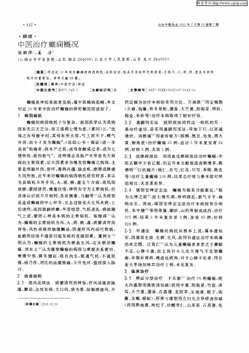 中医治疗癫痫概况