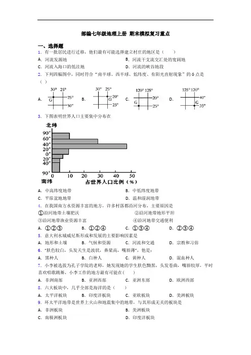 部编七年级地理上册 期末模拟复习重点