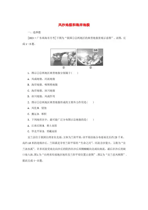 常见地貌类型——风沙地貌和海岸地貌+模拟练习 高一上学期+人教版(2019)地理必修第一册