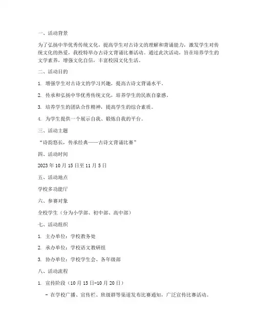 古诗文背诵比赛活动方案
