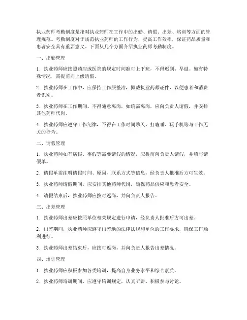 执业药师考勤制度