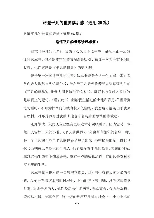 路遥平凡的世界读后感(通用25篇)