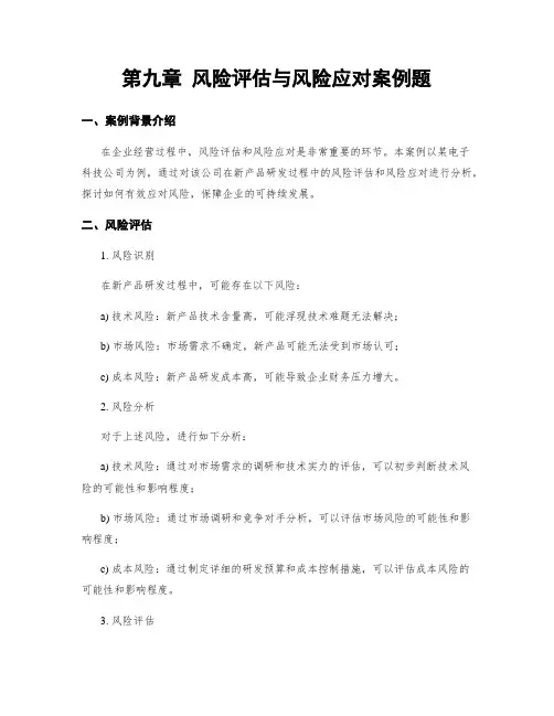 第九章 风险评估与风险应对案例题