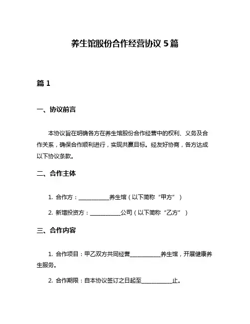 养生馆股份合作经营协议5篇