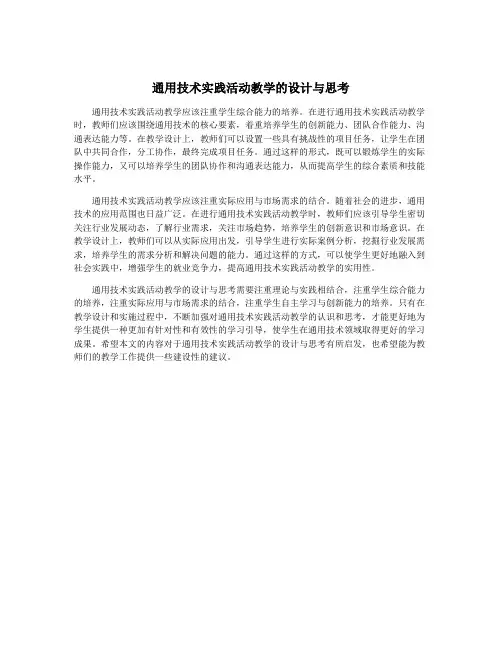通用技术实践活动教学的设计与思考