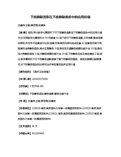下肢静脉造影在下肢静脉曲张中的应用价值