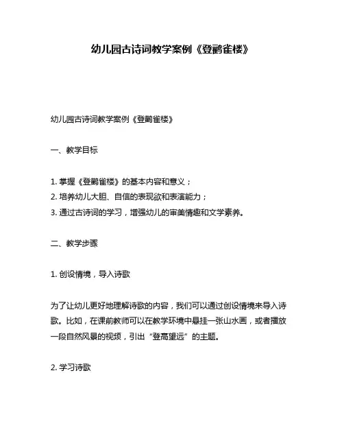 幼儿园古诗词教学案例《登鹳雀楼》