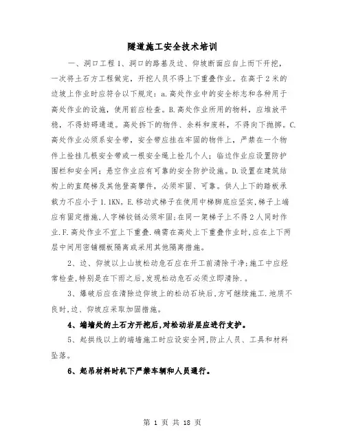 隧道施工安全技术培训(三篇)