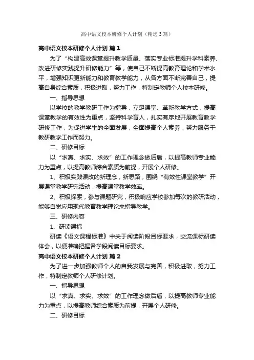 高中语文校本研修个人计划（精选3篇）