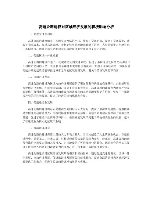 高速公路建设对区域经济发展的积极影响分析