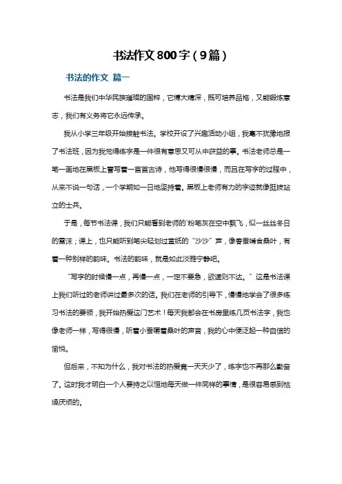 书法作文800字
