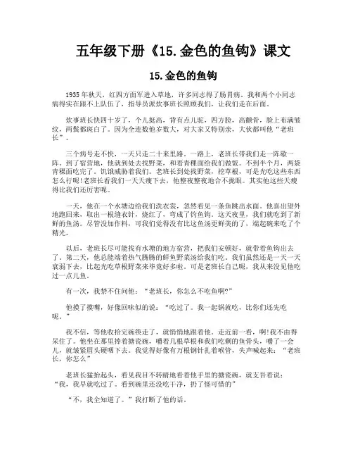 五年级下册《15金色的鱼钩》课文