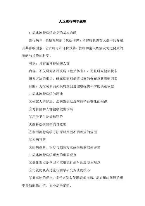 人卫流行病学题库