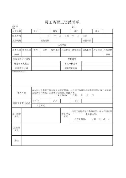 员工离职工资结算单