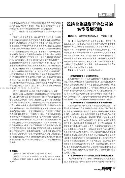 浅谈企业融资平台公司的转型发展策略