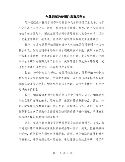 气体钢瓶的使用注意事项范文（二篇）