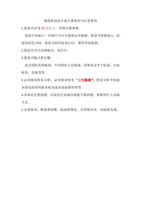 挑战杯船创计划大赛策划书注意事项