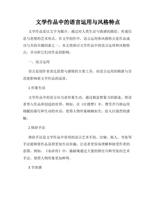 文学作品中的语言运用与风格特点