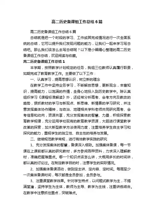 高二历史备课组工作总结6篇