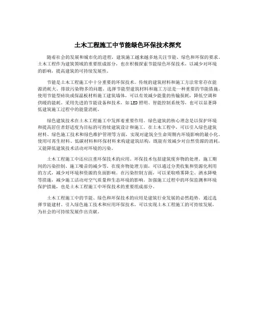 土木工程施工中节能绿色环保技术探究