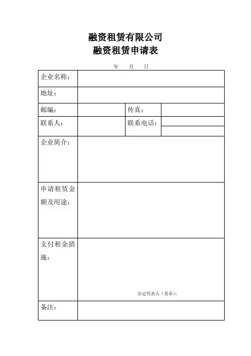 融资租赁申请表及所需资料清单