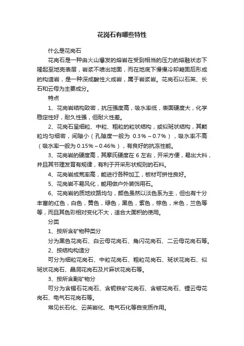 花岗石有哪些特性