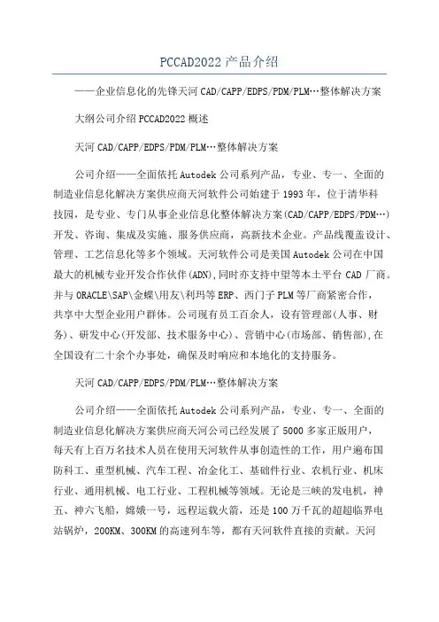 PCCAD2022产品介绍