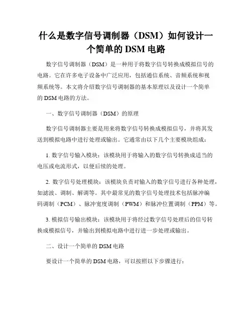 什么是数字信号调制器(DSM)如何设计一个简单的DSM电路