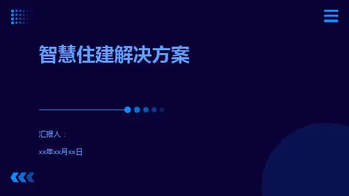 智慧住建解决方案