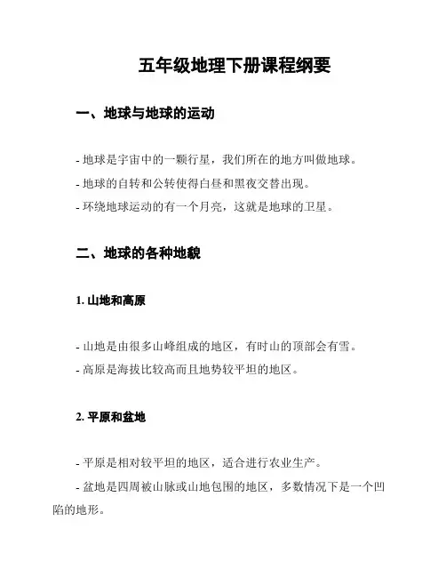 五年级地理下册课程纲要