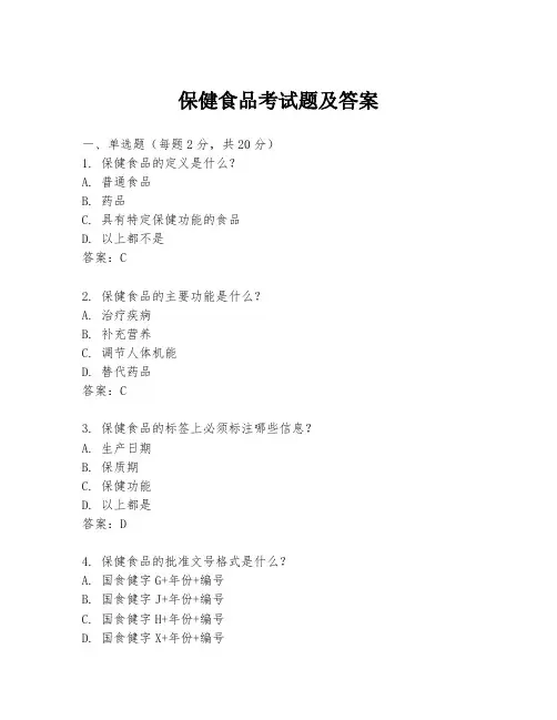 保健食品考试题及答案
