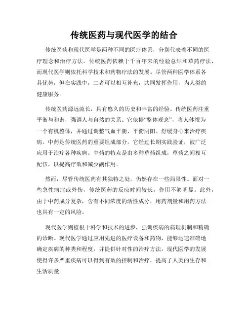 传统医药与现代医学的结合