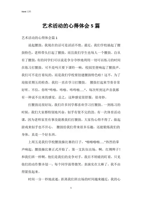 艺术活动的心得体会5篇