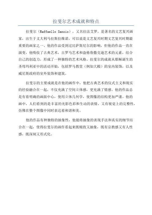 拉斐尔艺术成就和特点