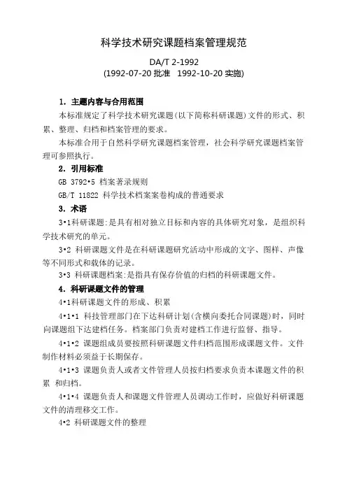 科学技术研究课题档案管理规范