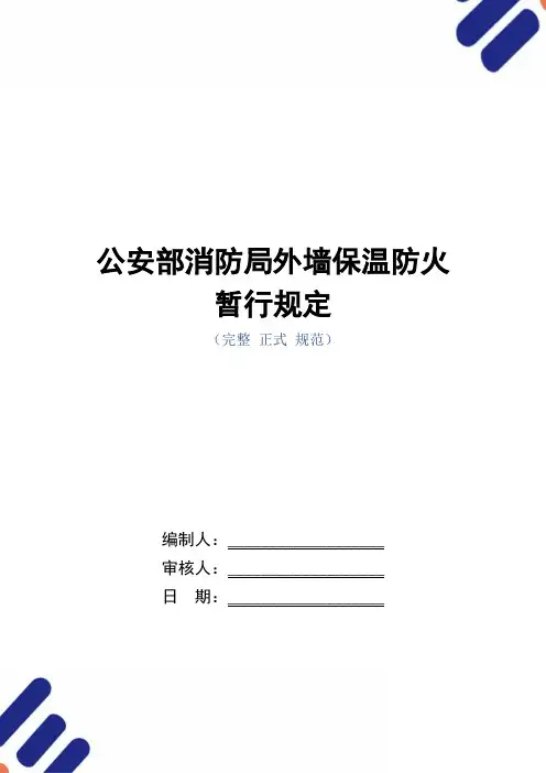 公安部消防局外墙保温防火暂行规定范本