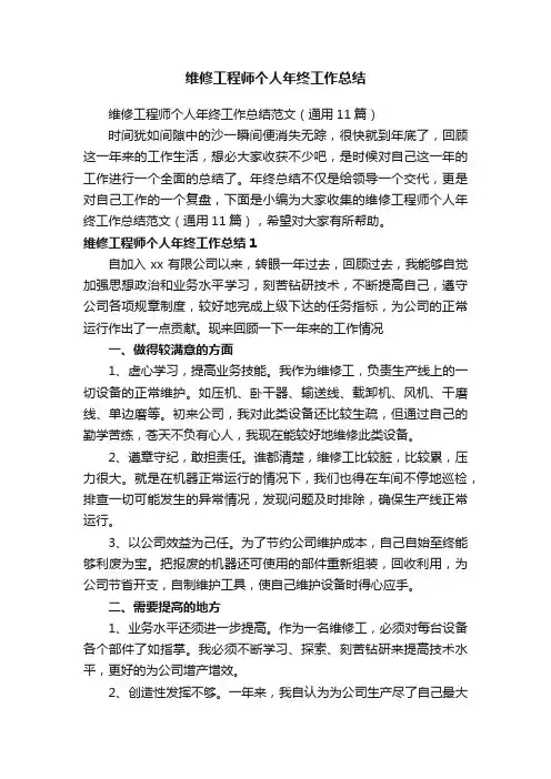 维修工程师个人年终工作总结范文（通用11篇）