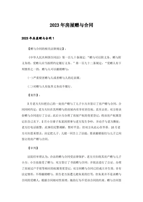2023年房屋赠与合同_4